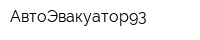 АвтоЭвакуатор93