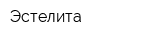 Эстелита