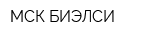 МСК БИЭЛСИ