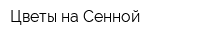 Цветы на Сенной
