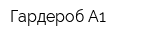 Гардероб А1