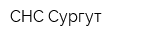 СНС Сургут