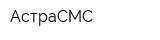 АстраСМС