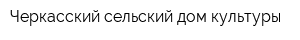 Черкасский сельский дом культуры