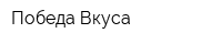 Победа Вкуса