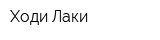 Ходи Лаки