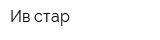 Ив-стар