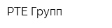 РТЕ-Групп