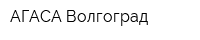 АГАСА Волгоград