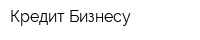 Кредит Бизнесу