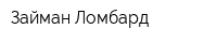 Займан Ломбард