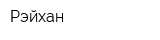 Рэйхан
