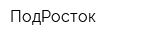ПодРосток