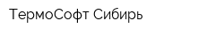 ТермоСофт-Сибирь