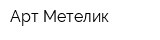Арт-Метелик