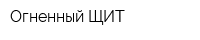 Огненный ЩИТ