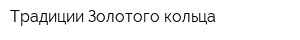 Традиции Золотого кольца