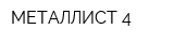 МЕТАЛЛИСТ-4