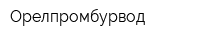 Орелпромбурвод