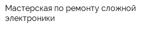 Мастерская по ремонту сложной электроники