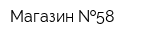 Магазин  58