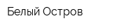Белый Остров