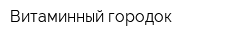 Витаминный городок