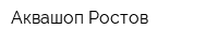 Аквашоп-Ростов