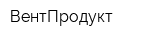 ВентПродукт