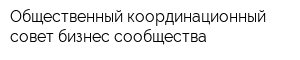 Общественный координационный совет бизнес-сообщества