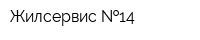 Жилсервис  14