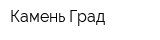 Камень-Град