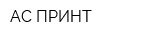 АС-ПРИНТ