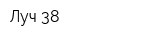 Луч-38