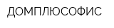 ДОМПЛЮСОФИС