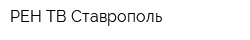 РЕН ТВ Ставрополь