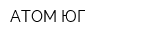 АТОМ ЮГ