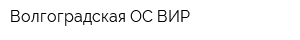 Волгоградская ОС ВИР