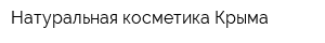 Натуральная косметика Крыма