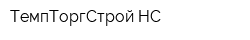 ТемпТоргСтрой-НС