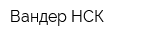 Вандер НСК