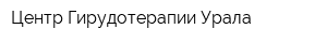 Центр Гирудотерапии Урала