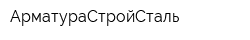 АрматураСтройСталь