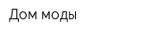 Дом моды