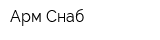 Арм-Снаб