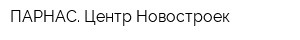 ПАРНАС Центр Новостроек