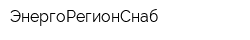 ЭнергоРегионСнаб