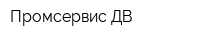 Промсервис ДВ