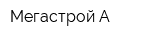 Мегастрой А