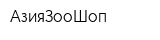 АзияЗооШоп